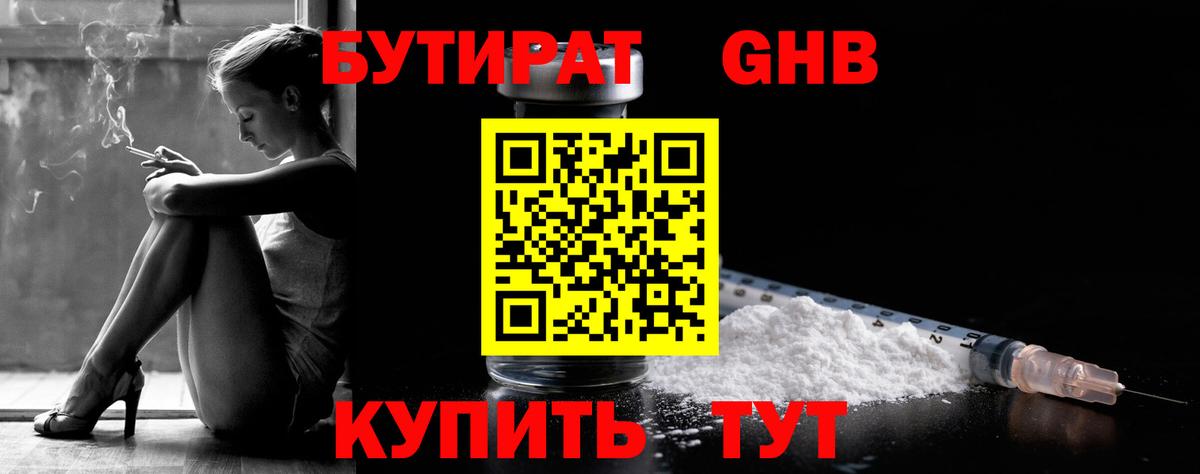 БУТИРАТ бутандиол  Вход с VPN  Добрянка 