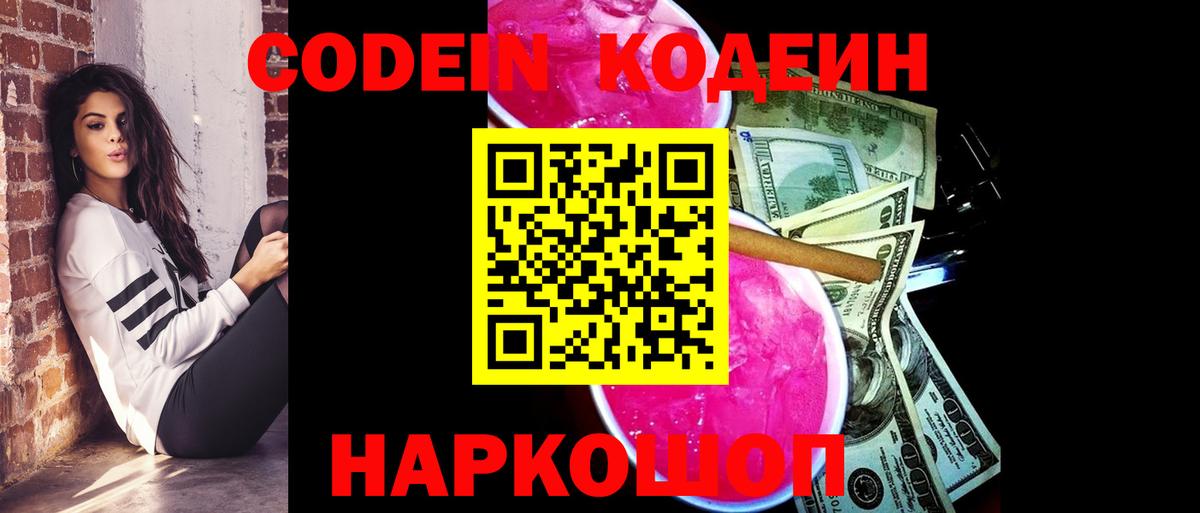 Codein Purple Drank  Вход с VPN  Кодеиновый сироп Lean Purple Drank  Добрянка 